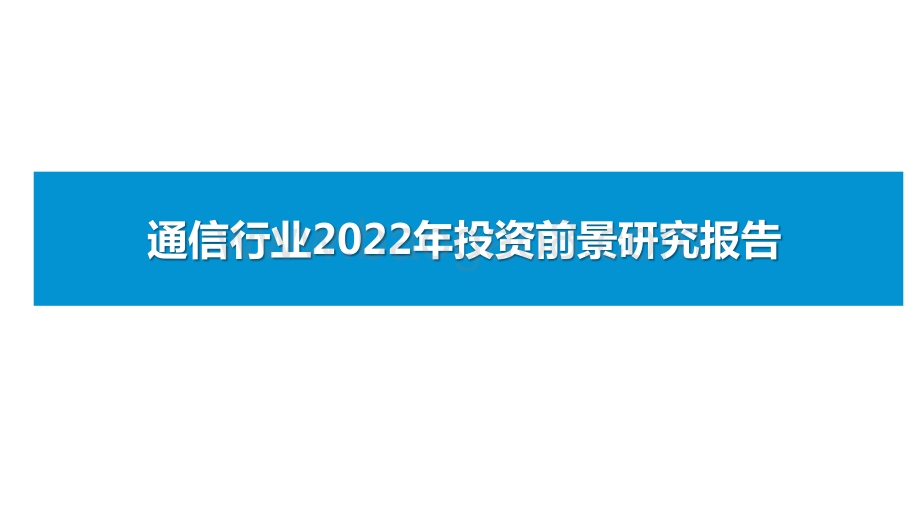 通信行业2022年投资前景研究报告.pptx_第1页