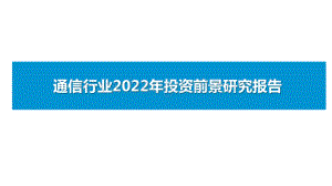 通信行业2022年投资前景研究报告.pptx