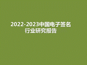 2022-2023中国电子签名行业研究报告.pptx