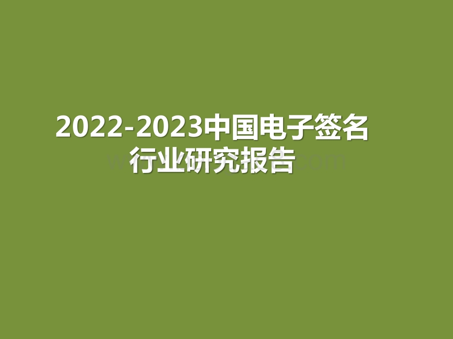 2022-2023中国电子签名行业研究报告.pptx_第1页