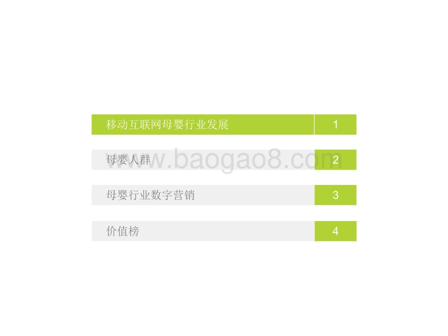2022-2023中国移动互联网母婴行业流量研究报告.pdf_第4页