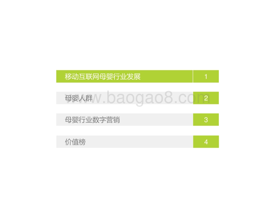 2022-2023中国移动互联网母婴行业流量研究报告.pptx_第4页
