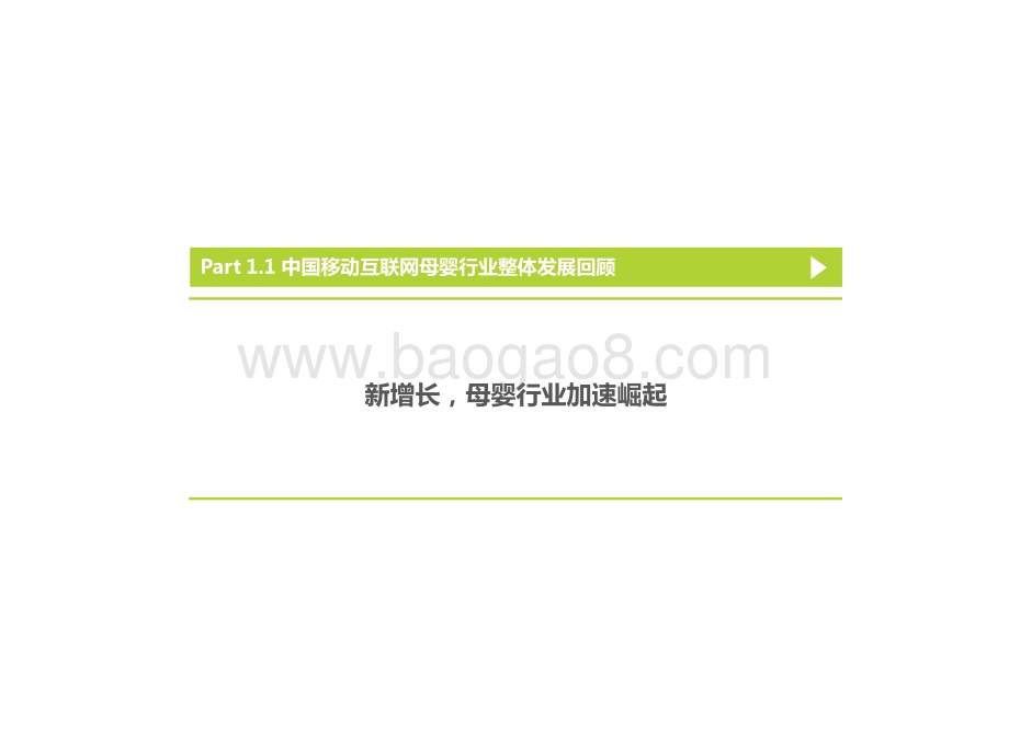 2022-2023中国移动互联网母婴行业流量研究报告.pptx_第5页