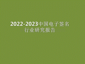 2022-2023中国电子签名行业研究报告.pdf