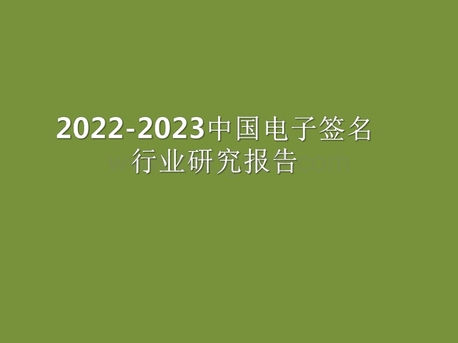 2022-2023中国电子签名行业研究报告.pdf_第1页