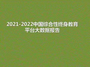 2021-2022中国综合性终身教育平台大数据报告.pdf