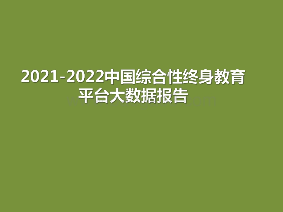 2021-2022中国综合性终身教育平台大数据报告.pdf_第1页