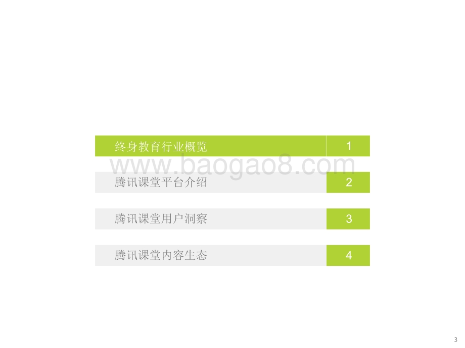 2021-2022中国综合性终身教育平台大数据报告.pdf_第3页
