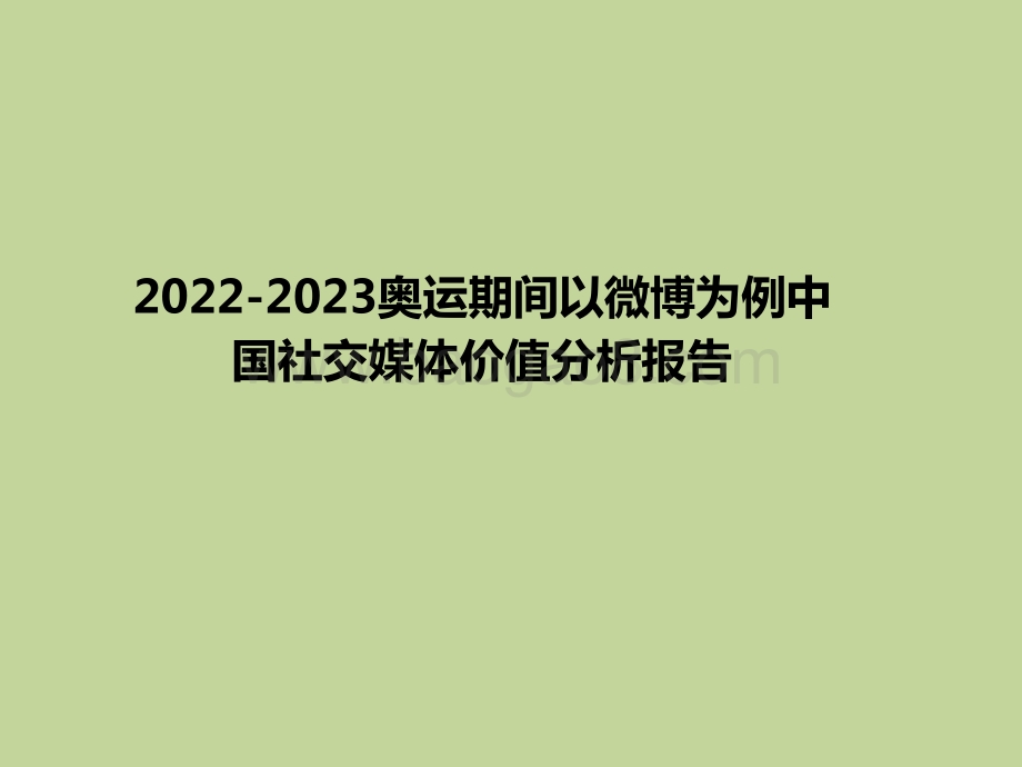 2022-2023奥运期间以微博为例中国社交媒体价值分析报告.pptx_第1页