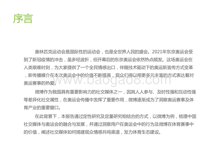2022-2023奥运期间以微博为例中国社交媒体价值分析报告.pptx_第2页