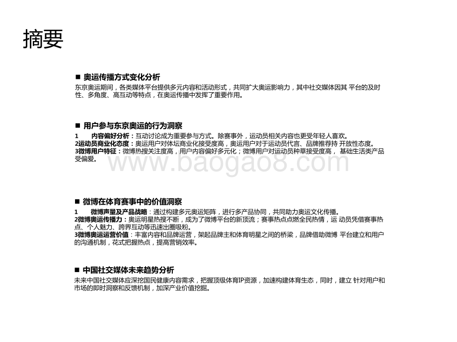 2022-2023奥运期间以微博为例中国社交媒体价值分析报告.pptx_第4页