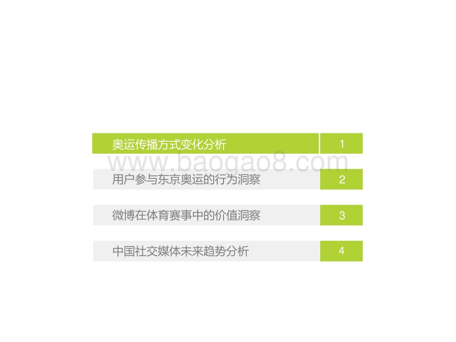 2022-2023奥运期间以微博为例中国社交媒体价值分析报告.pptx_第5页