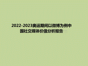 2022-2023奥运期间以微博为例中国社交媒体价值分析报告.pptx
