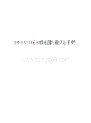 2021-2022年TIC行业的演进规律与制胜法则分析报告.pdf