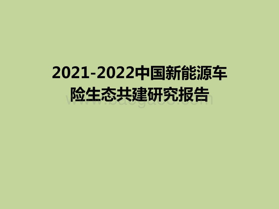 2021-2022中国新能源车险生态共建研究报告.pptx_第1页