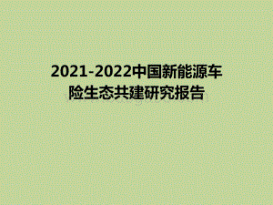 2021-2022中国新能源车险生态共建研究报告.pptx