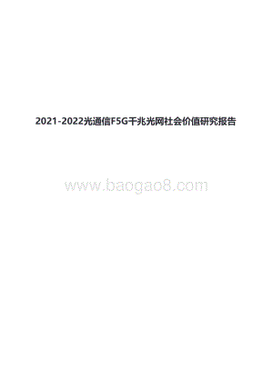 2021-2022光通信F5G千兆光网社会价值研究报告.pdf