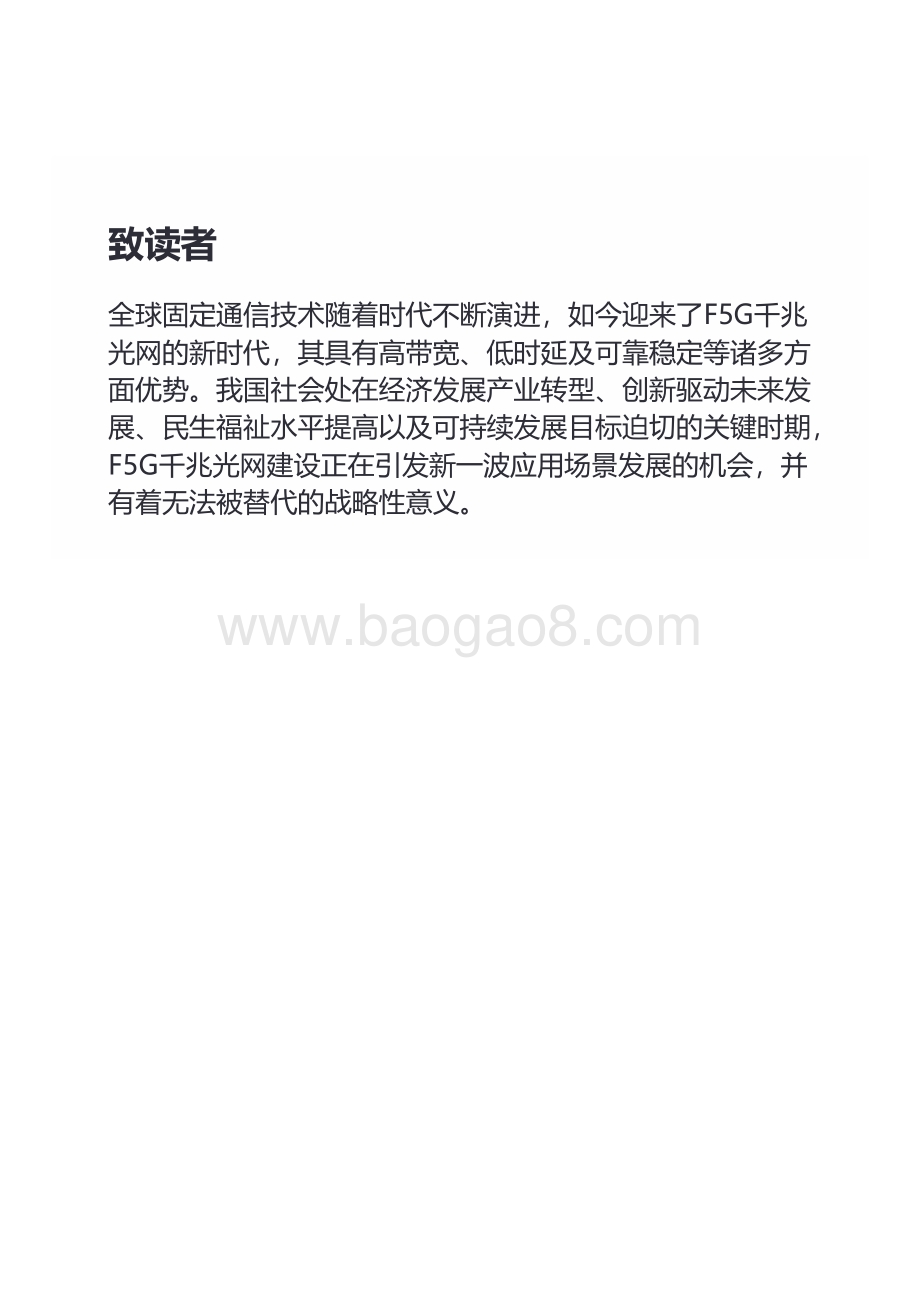 2021-2022光通信F5G千兆光网社会价值研究报告.pdf_第4页