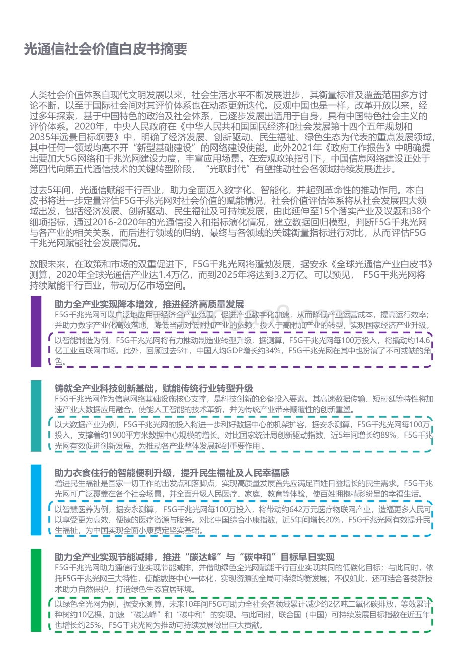 2021-2022光通信F5G千兆光网社会价值研究报告.pdf_第5页