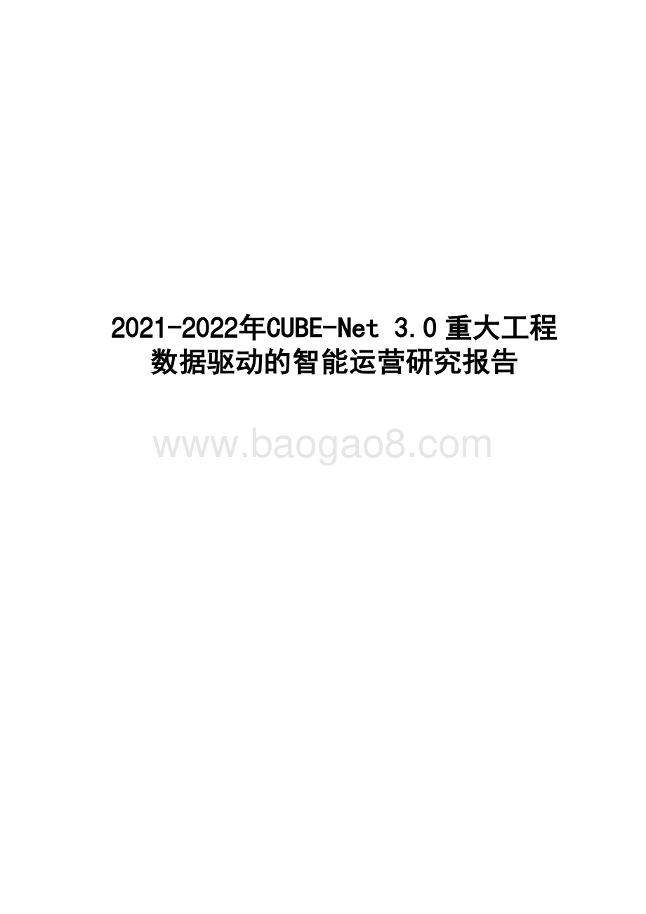 2021-2022年CUBE-Net 3.0 重大工程数据驱动的智能运营研究报告.pdf_第1页