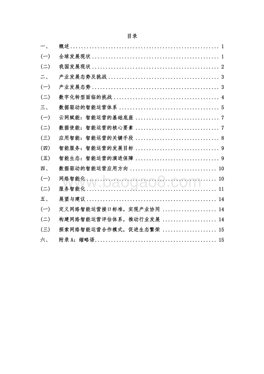 2021-2022年CUBE-Net 3.0 重大工程数据驱动的智能运营研究报告.pdf_第2页
