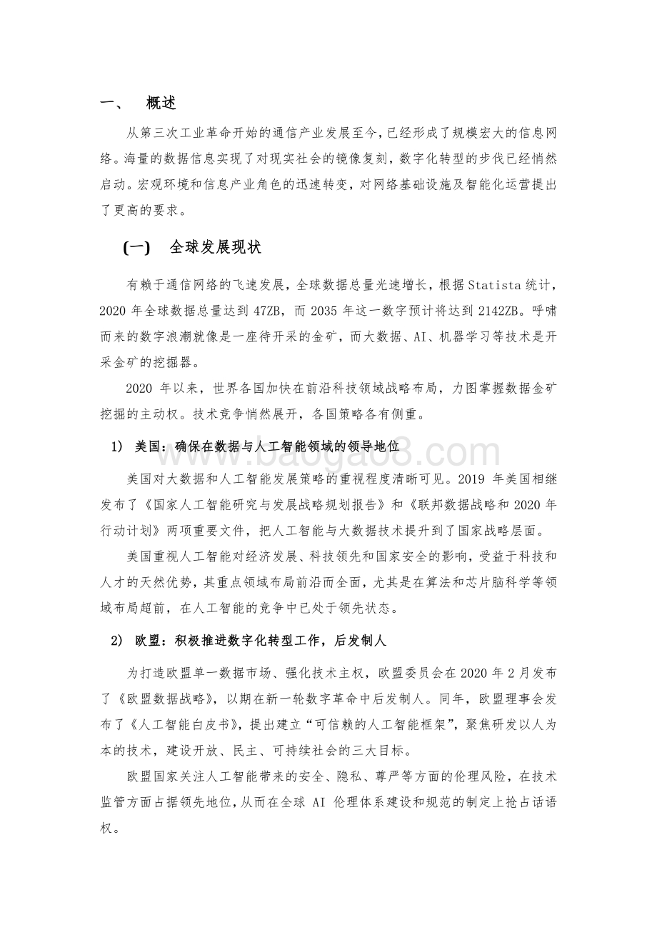 2021-2022年CUBE-Net 3.0 重大工程数据驱动的智能运营研究报告.pdf_第3页