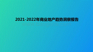 2021-2022年商业地产趋势洞察报告.pptx