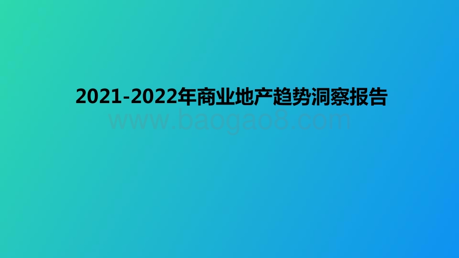 2021-2022年商业地产趋势洞察报告.pptx_第1页