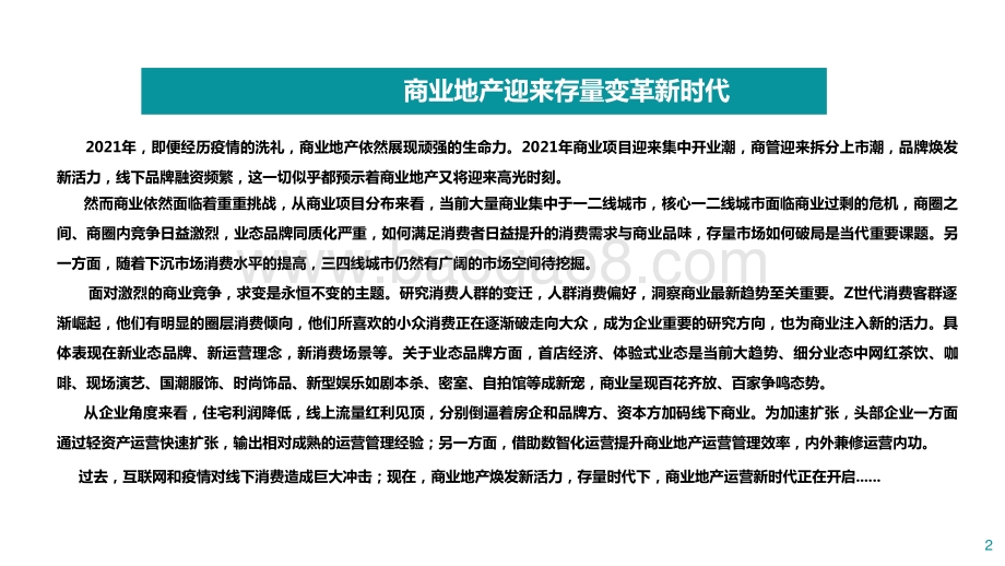 2021-2022年商业地产趋势洞察报告.pptx_第2页