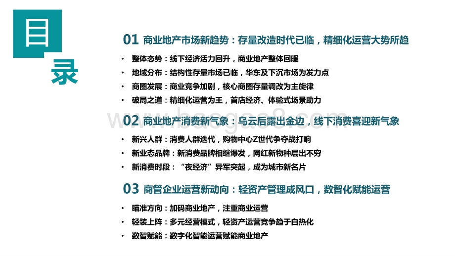 2021-2022年商业地产趋势洞察报告.pptx_第3页