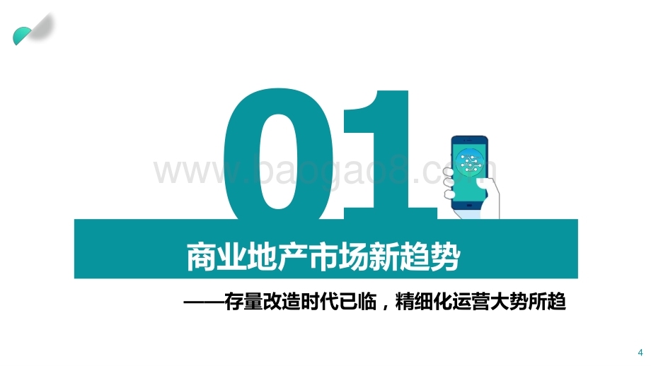 2021-2022年商业地产趋势洞察报告.pptx_第4页