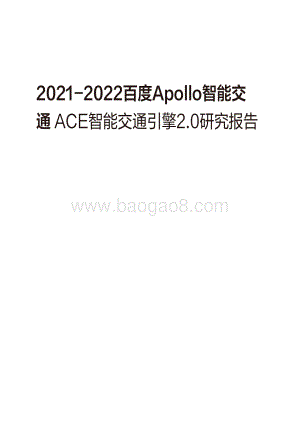 2021-2022百度Apollo智能交通 ACE智能交通引擎2.0研究报告.pdf
