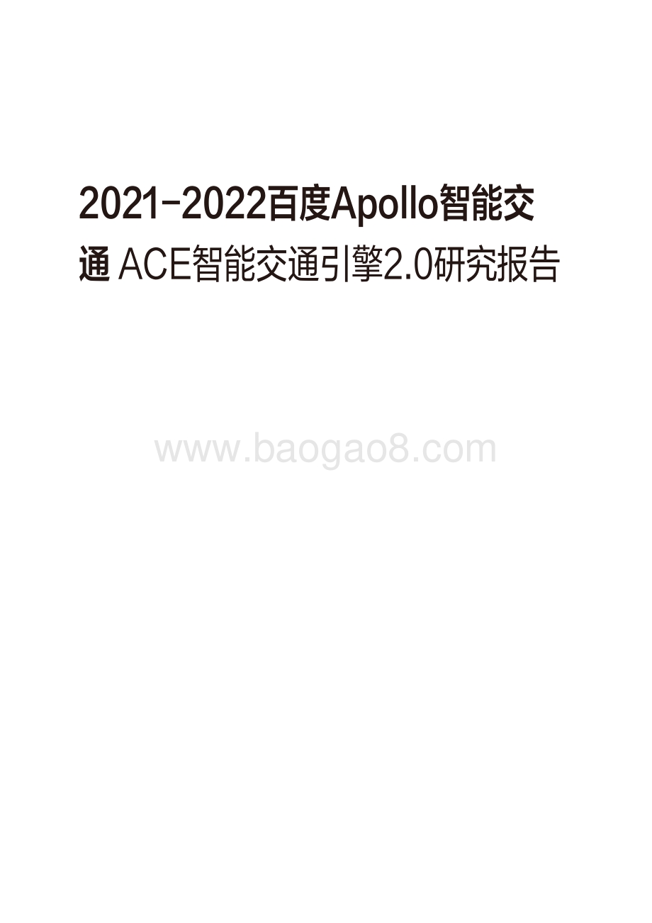 2021-2022百度Apollo智能交通 ACE智能交通引擎2.0研究报告.pdf_第1页