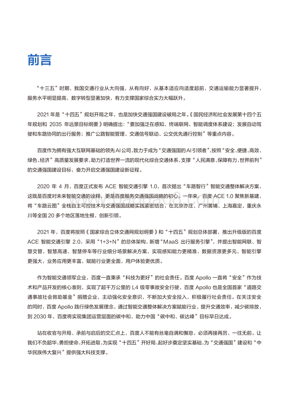 2021-2022百度Apollo智能交通 ACE智能交通引擎2.0研究报告.pdf_第2页