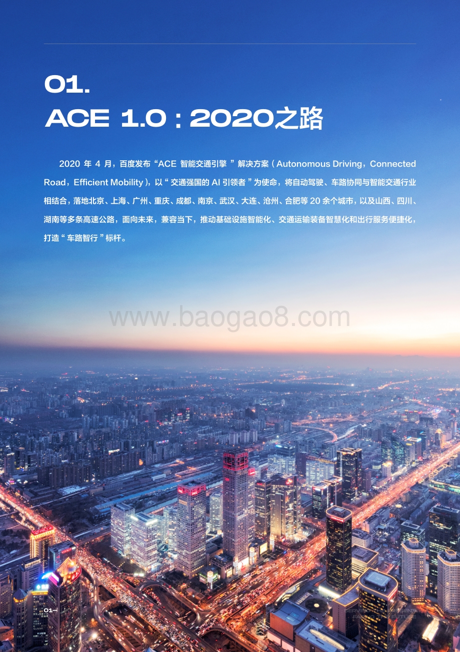 2021-2022百度Apollo智能交通 ACE智能交通引擎2.0研究报告.pdf_第4页