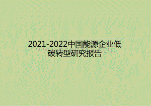 2021-2022中国能源企业低碳转型研究报告.pptx