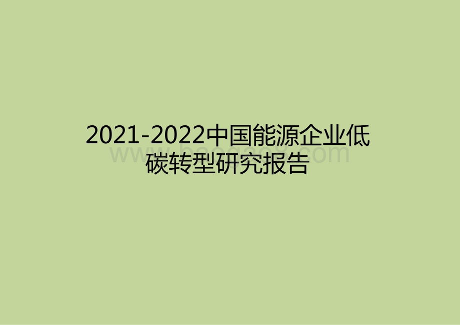 2021-2022中国能源企业低碳转型研究报告.pptx_第1页