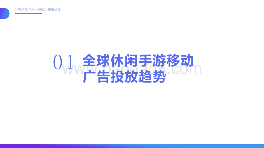 2021-2022玩转创意休闲赛道出圈新机会分析报告.pptx_第3页