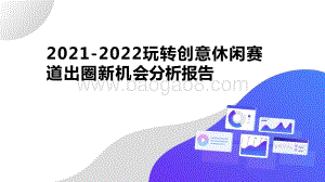 2021-2022玩转创意休闲赛道出圈新机会分析报告.pptx