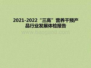 2021-2022“三高”营养干预产品行业发展体检报告.pptx