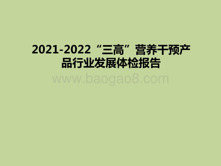 2021-2022“三高”营养干预产品行业发展体检报告.pptx_第1页