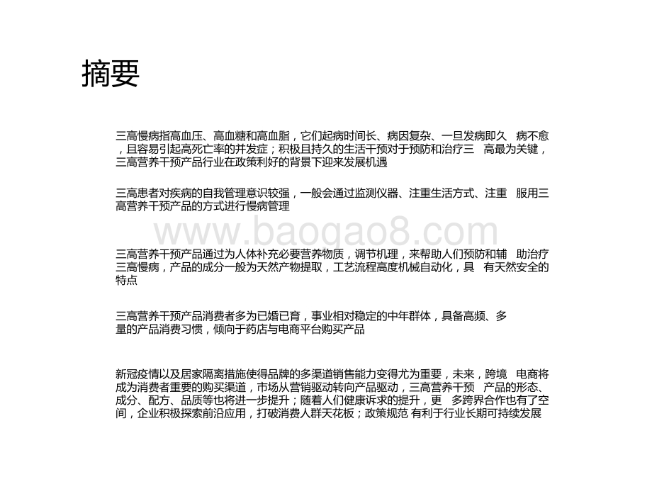 2021-2022“三高”营养干预产品行业发展体检报告.pptx_第2页
