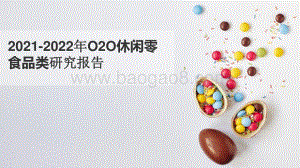 2021-2022年O2O休闲零食品类研究报告.pptx