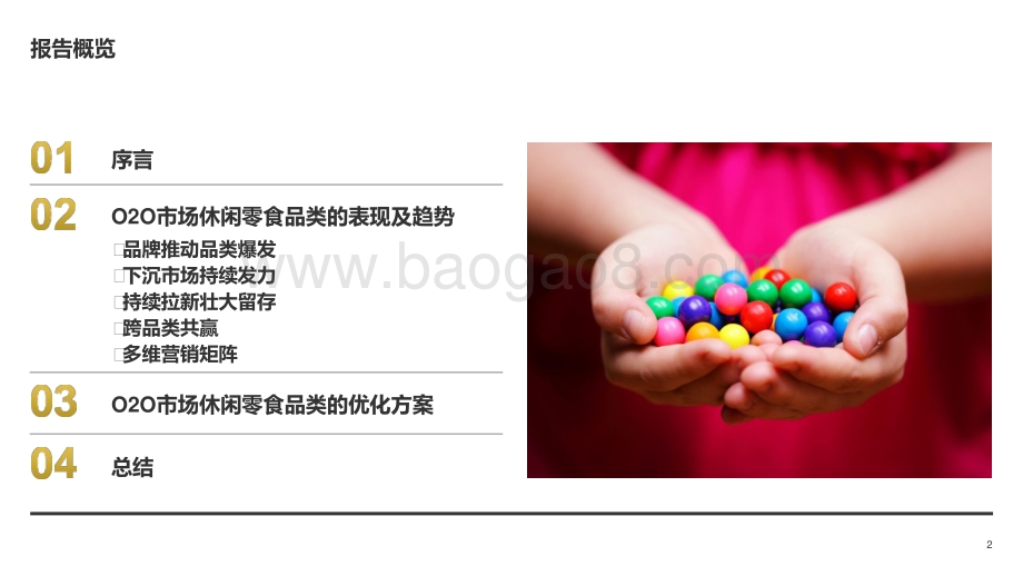 2021-2022年O2O休闲零食品类研究报告.pptx_第2页