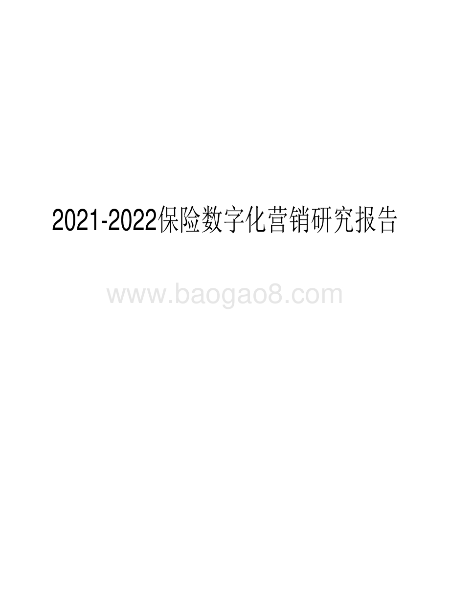 2021-2022保险数字化营销研究报告.pdf_第1页