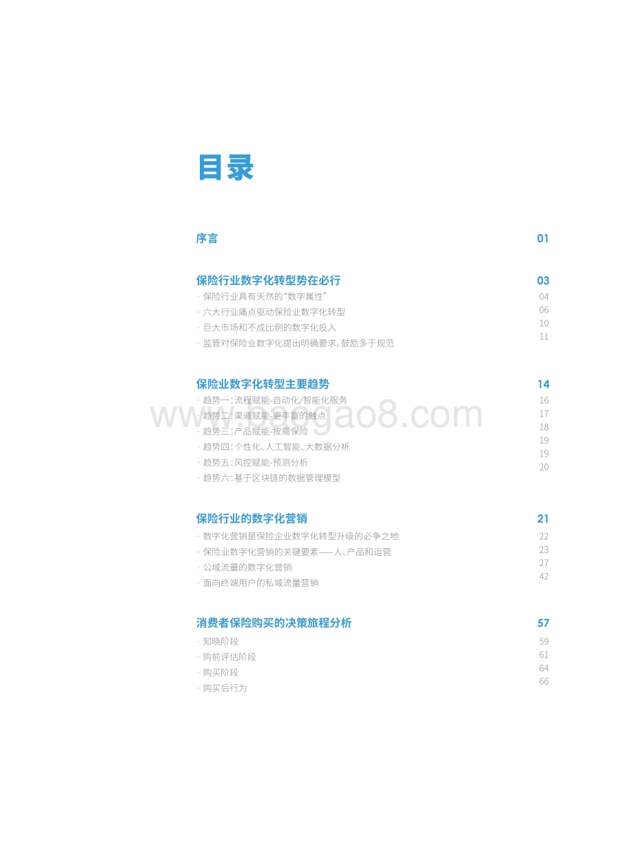 2021-2022保险数字化营销研究报告.pdf_第2页