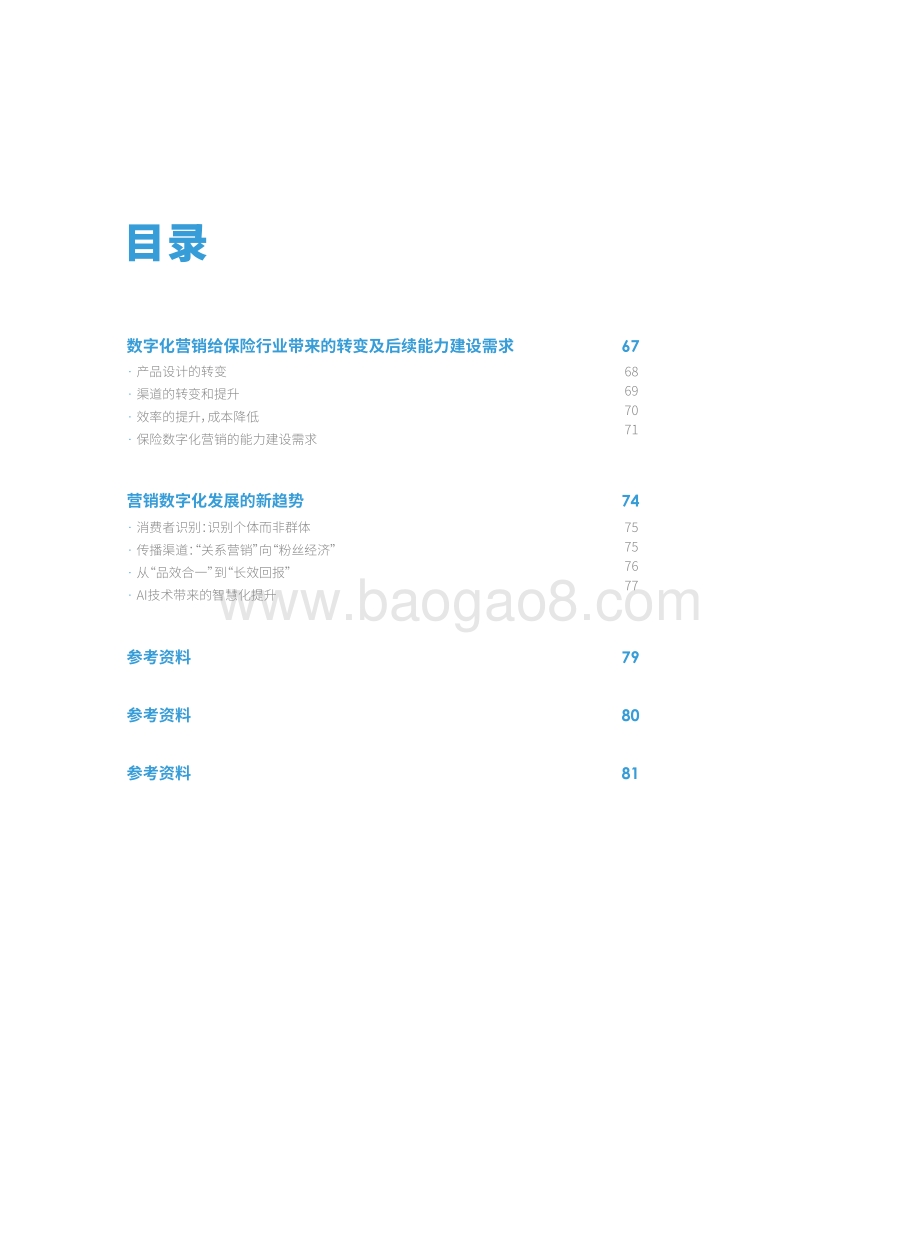 2021-2022保险数字化营销研究报告.pdf_第3页