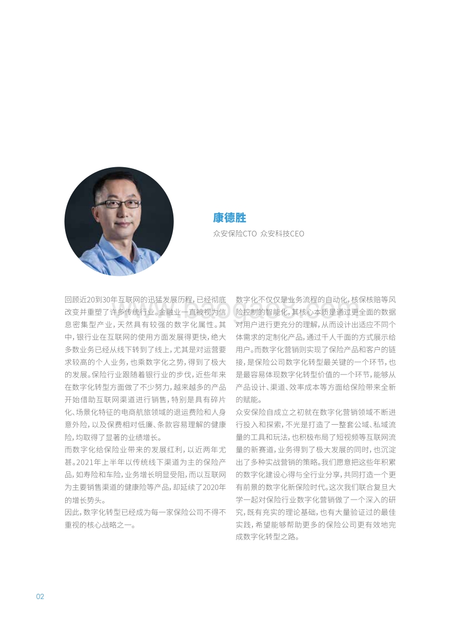 2021-2022保险数字化营销研究报告.pdf_第5页