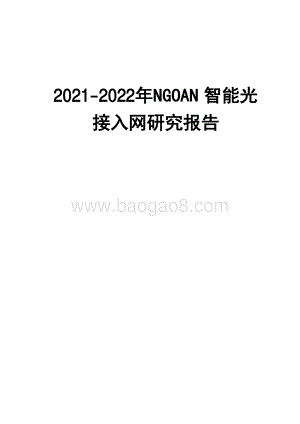 2021-2022年NGOAN 智能光接入网研究报告.pdf
