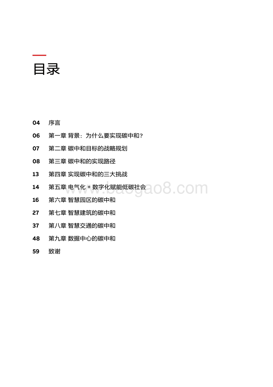 2021-2022电气碳中和电气化_+_数字化赋能低碳社会研究报告.pdf_第3页